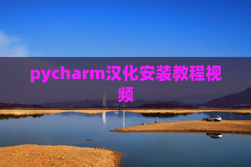 pycharm汉化安装教程视频